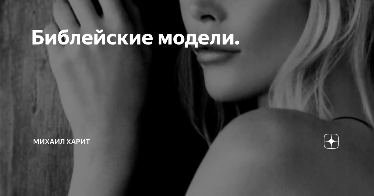 Библейские модели. | Михаил Харит | Дзен