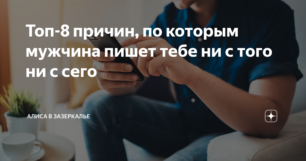 Топ-8 причин, по которым мужчина пишет тебе ни с того ни с сего | Алиса ...