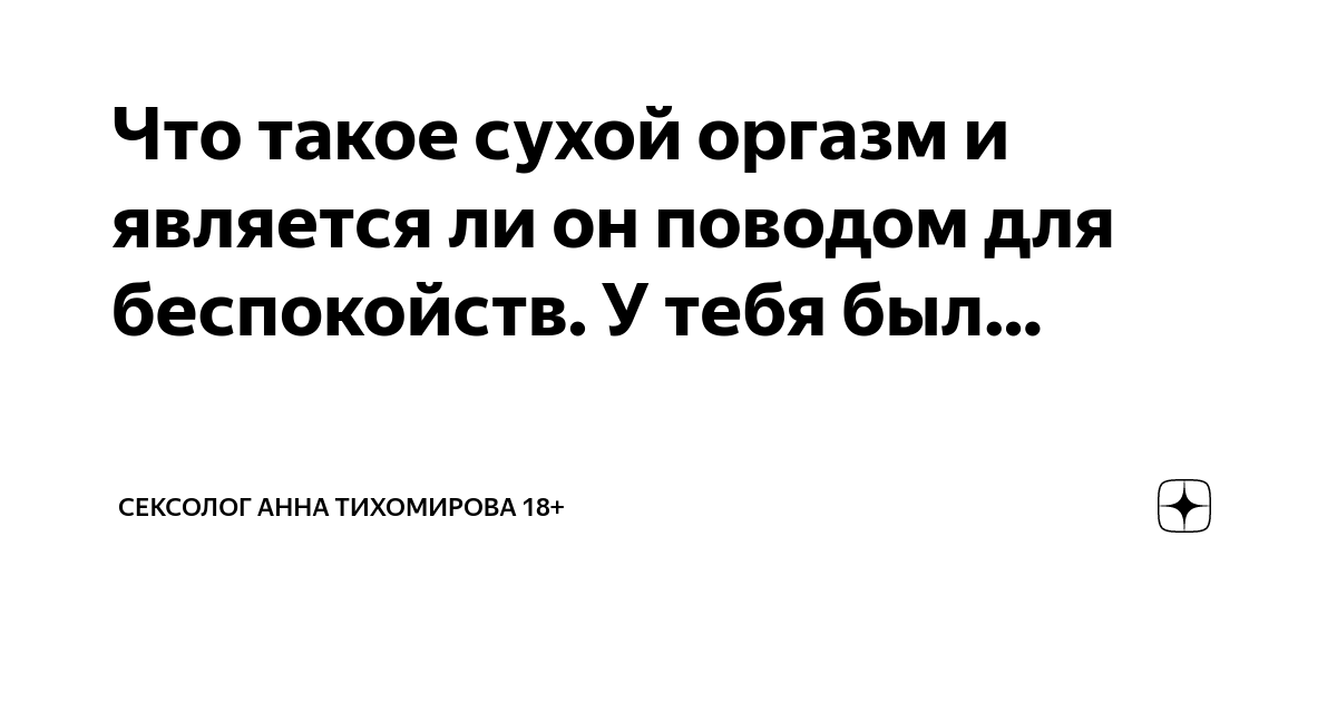 Врач объяснил, когда возникает «сухой» оргазм у мужчин