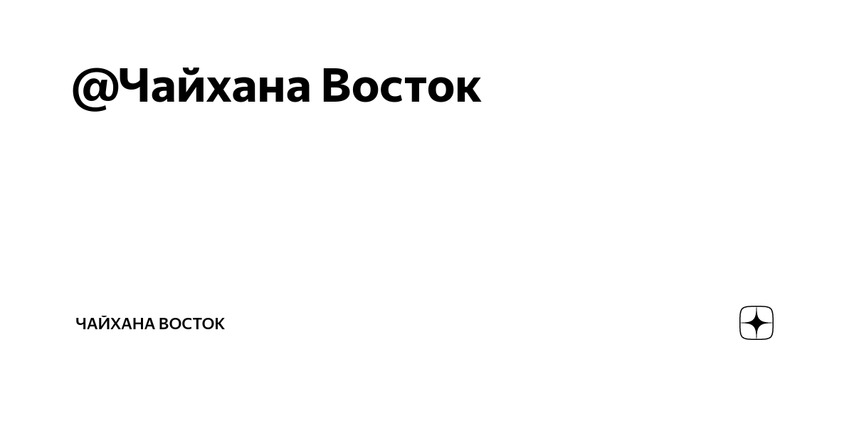 Песни на востоке чайхана. Песни на востоке чайхана. Песни на востоке чайхана. Ялла 1981. Виа ялла.