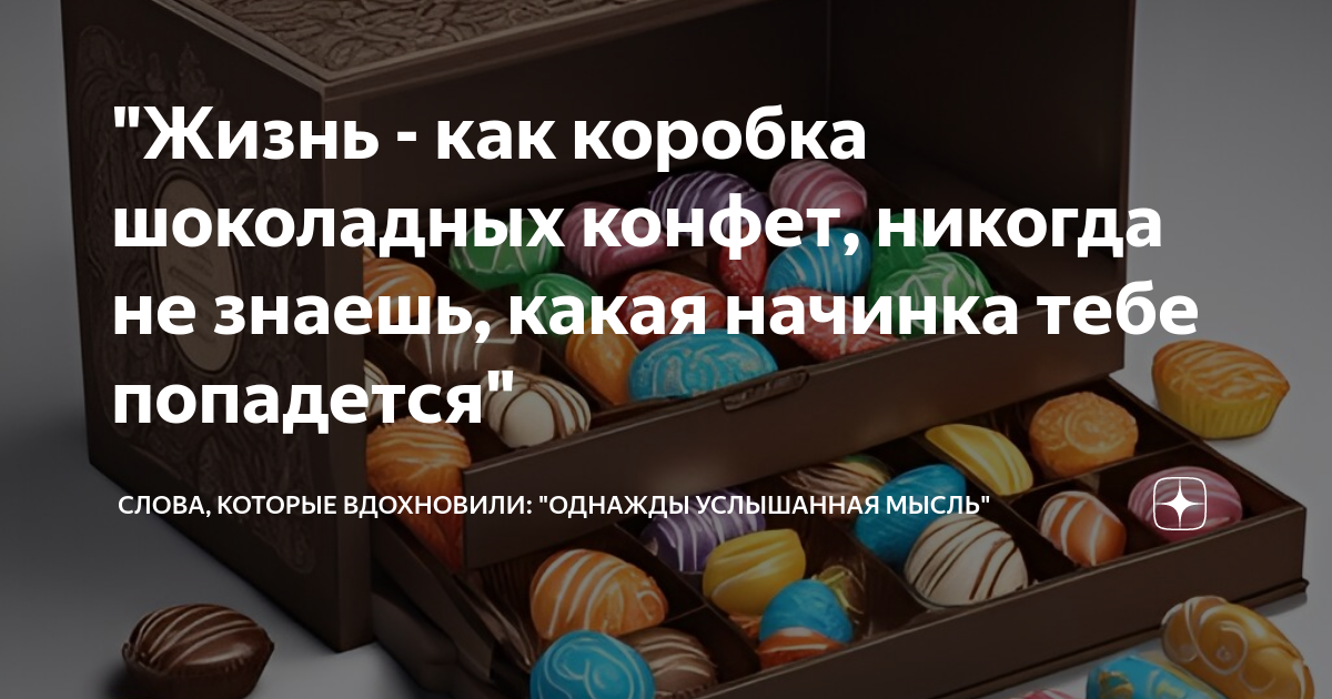 Жизнь, как коробка шоколадных конфет: никогда не знаешь, какая тебе попадется