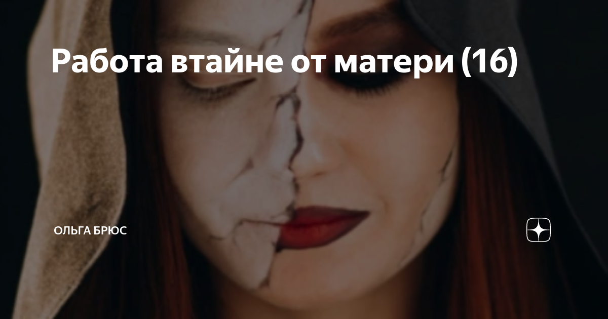 Читать на дзен рассказы ольги брюс. Читать на дзен рассказы ольги брюс. Ольга брюс. Ольга брюс превратности судьбы рассказ дзен. Читать на дзен рассказы ольги брюс.