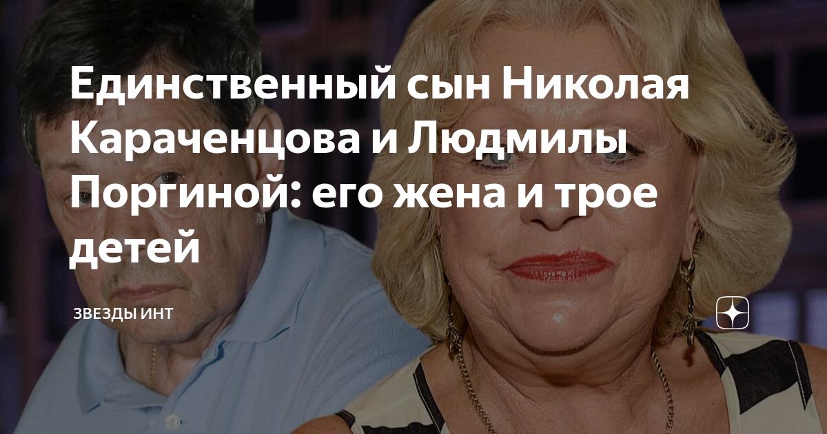 Единственный сын Николая Караченцова и Людмилы Поргиной: его жена и ...