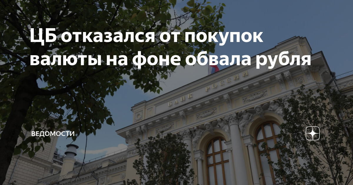 Цб. Цб принял решение не покупать валюту. Центральный банк ночью. Центробанк. Цб принял решение не покупать валюту.