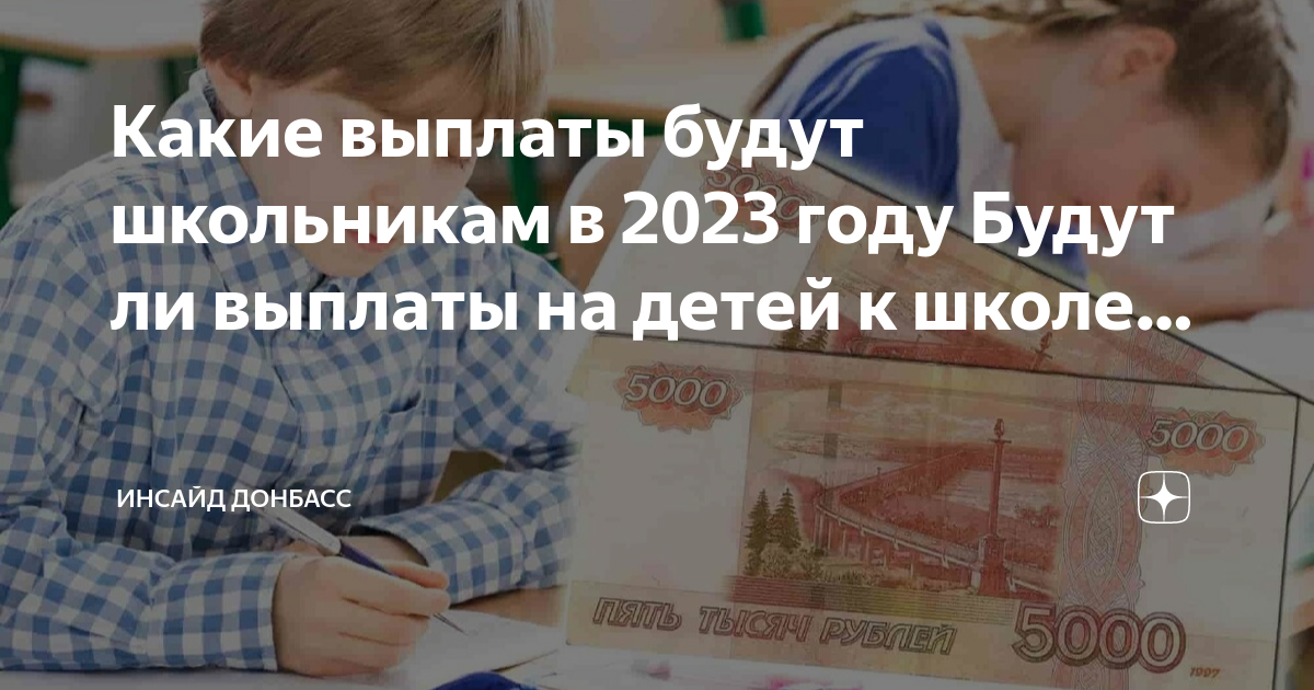 Выплаты к школе в 2024 последние новости