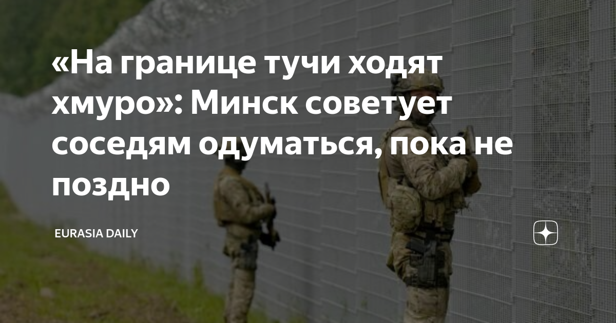 «На границе тучи ходят хмуро»: Минск советует соседям одуматься, пока ...