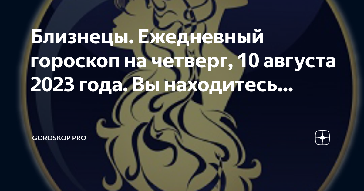 Гороскоп на 10 апреля близнецы