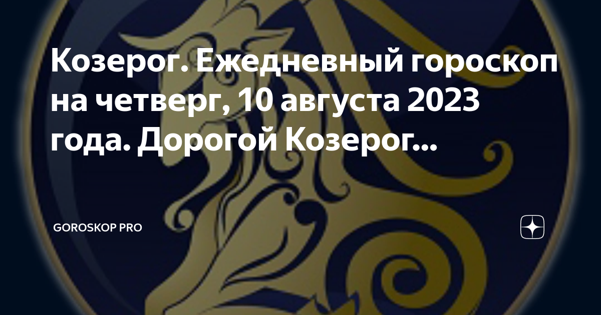 Гороскоп козерог 2023 мужчины