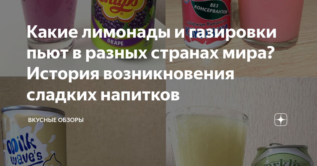 Какие лимонады и газировки пьют в разных странах мира? История ...