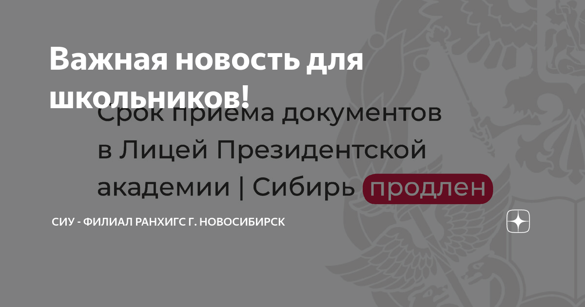 Важная новость для школьников! | СИУ - филиал РАНХиГС г. Новосибирск | Дзен
