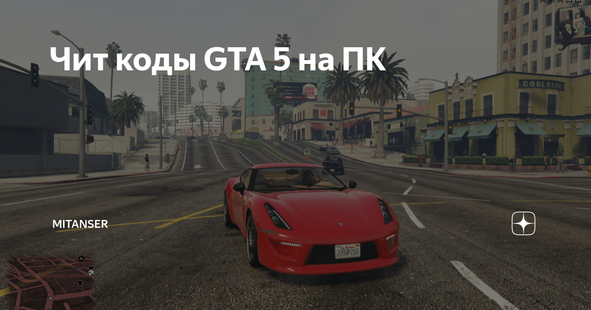 Чит коды на гта 1. Код гтас Лансерот. Cheat code for GTA 5 for PC.