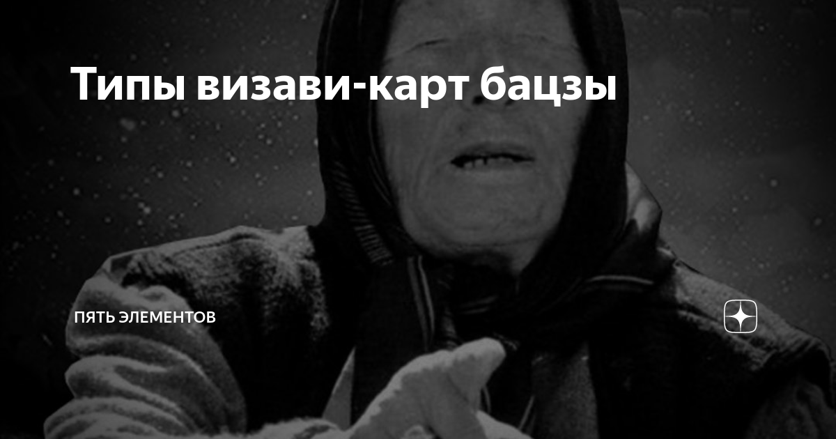Типы визави-карт бацзы | Пять Элементов | Дзен