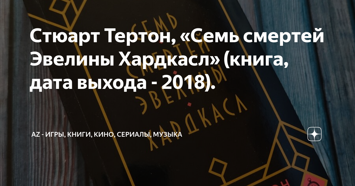 Книга семь смертей эвелины