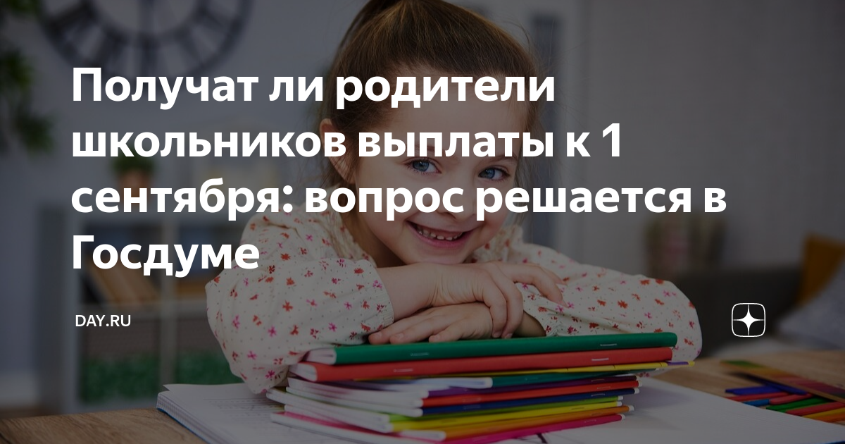 Родителям школьников выплатят