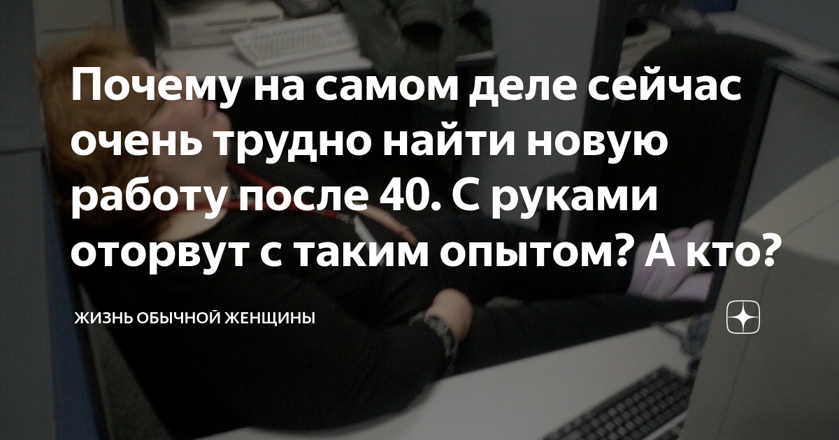 Почему на самом деле сейчас очень трудно найти новую работу после 40 С