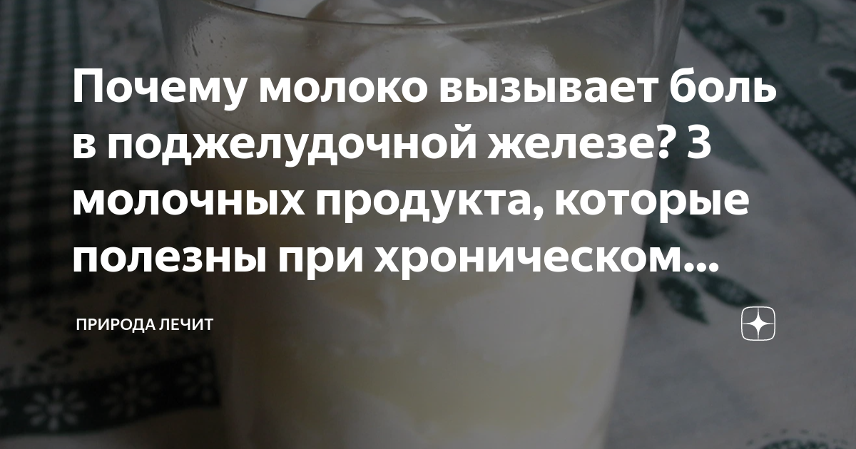 Почему молоко вызывает боль в поджелудочной железе? 3 молочных продукта ...