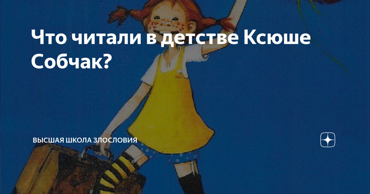 Что читали в детстве Ксюше Собчак? | Высшая школа злословия | Дзен