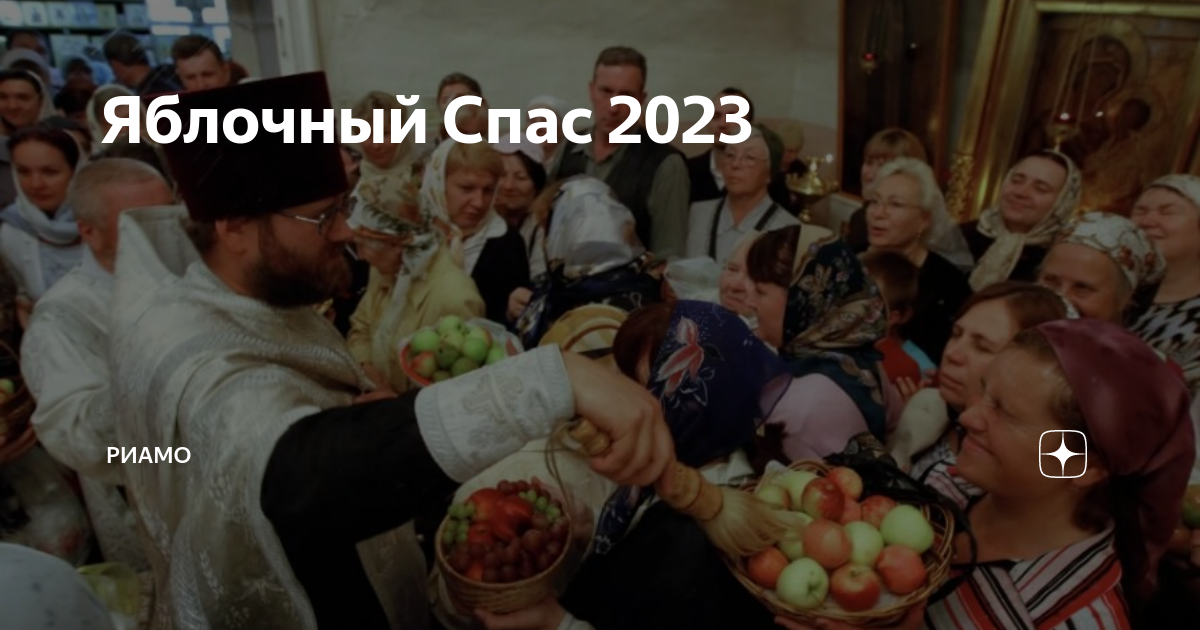 Когда яблочный спас в 2025 году. Когда яблочный спас в 2025 году