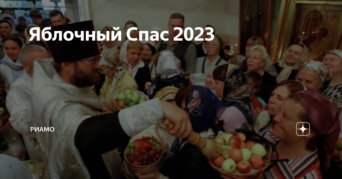 Когда яблочный спас в 2023