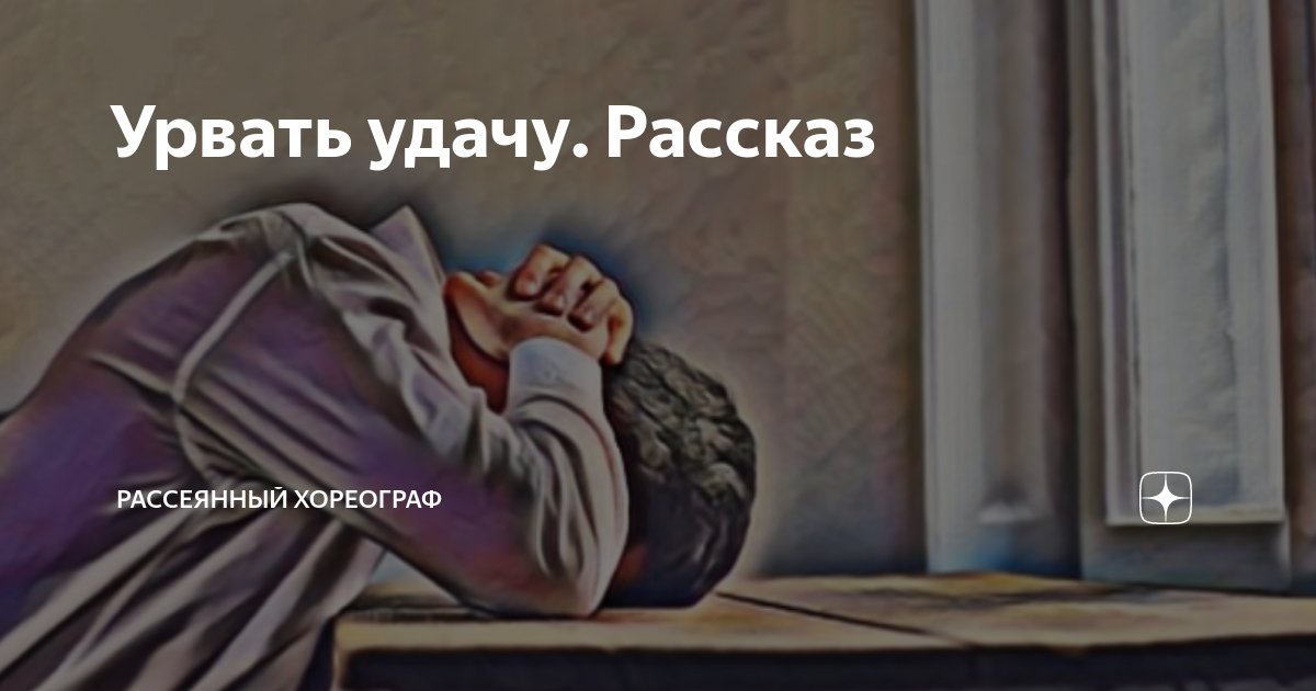 Рассеянный хореограф. Рассеянный хореограф дзен рассказы читать. Рассеянный хореограф дзен рассказы. Трансерфинг реальности пространство вариантов. Дзен рассеянный хореограф навигация по каналу.