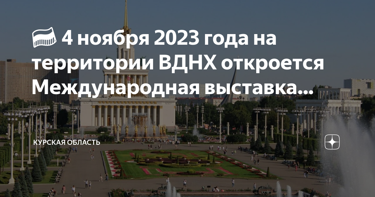 Выставка 4 ноября на вднх 2023 года