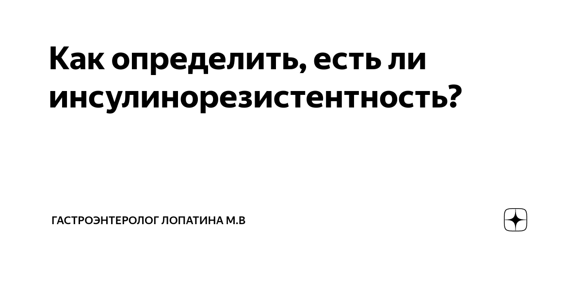 Как определить, есть ли инсулинорезистентность? | Гастроэнтеролог ...