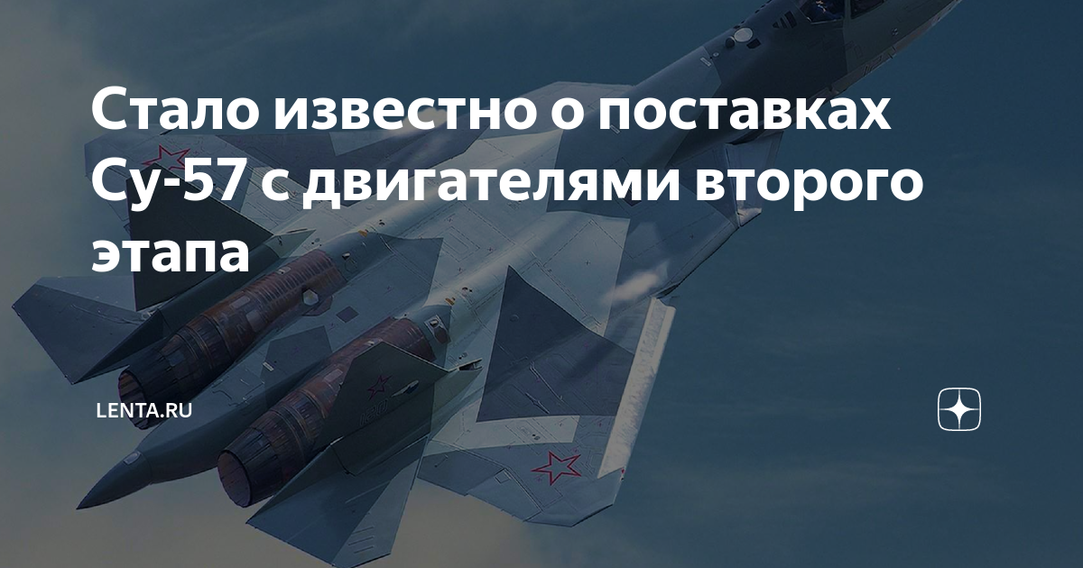 Стало известно о поставках Су-57 с двигателями второго этапа Lenta.ru Дзен