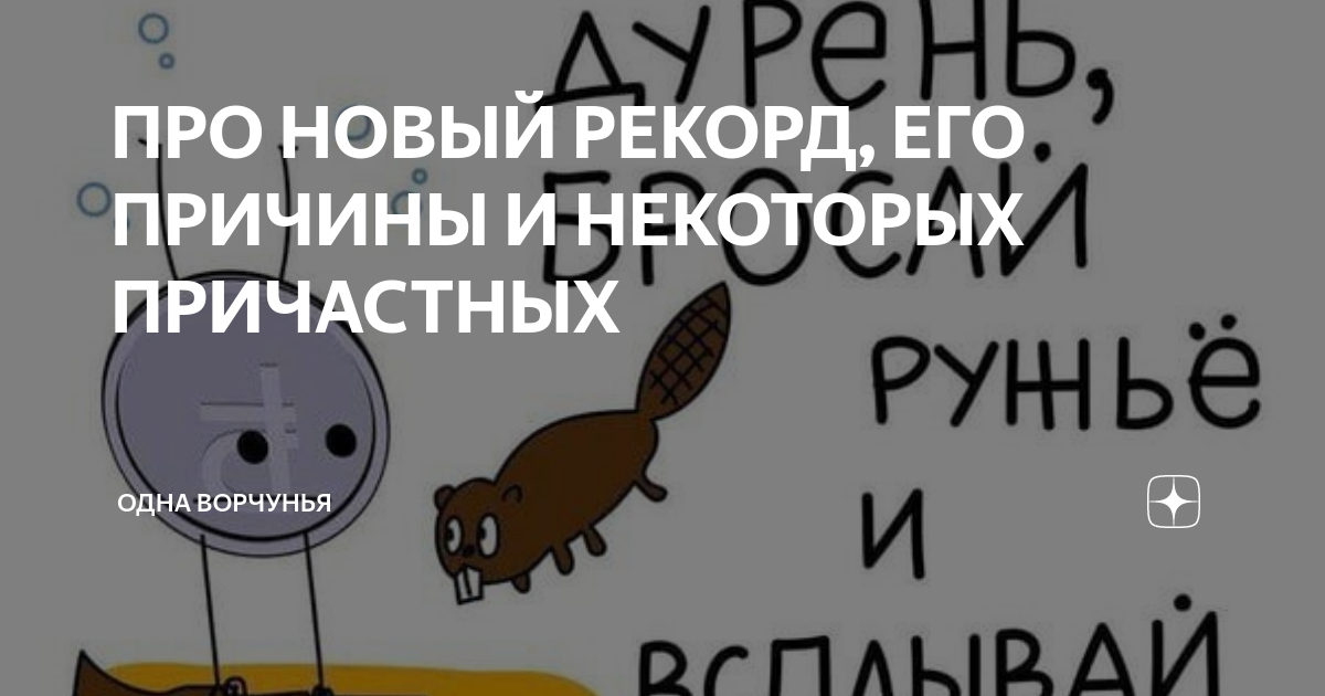 ПРО НОВЫЙ РЕКОРД, ЕГО ПРИЧИНЫ И НЕКОТОРЫХ ПРИЧАСТНЫХ | Одна Ворчунья | Дзен