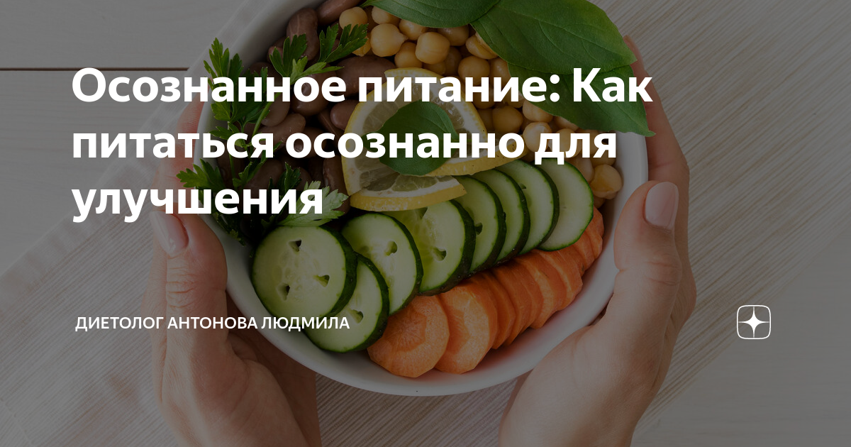 Осознанное питание: Как питаться осознанно для улучшения | Диетолог ...