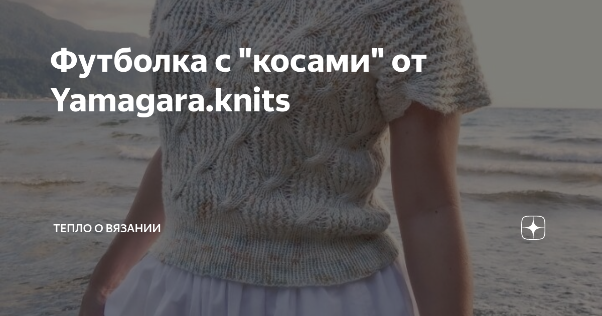 Футболка с "косами" от Yamagara.knits | Тепло о вязании | Дзен