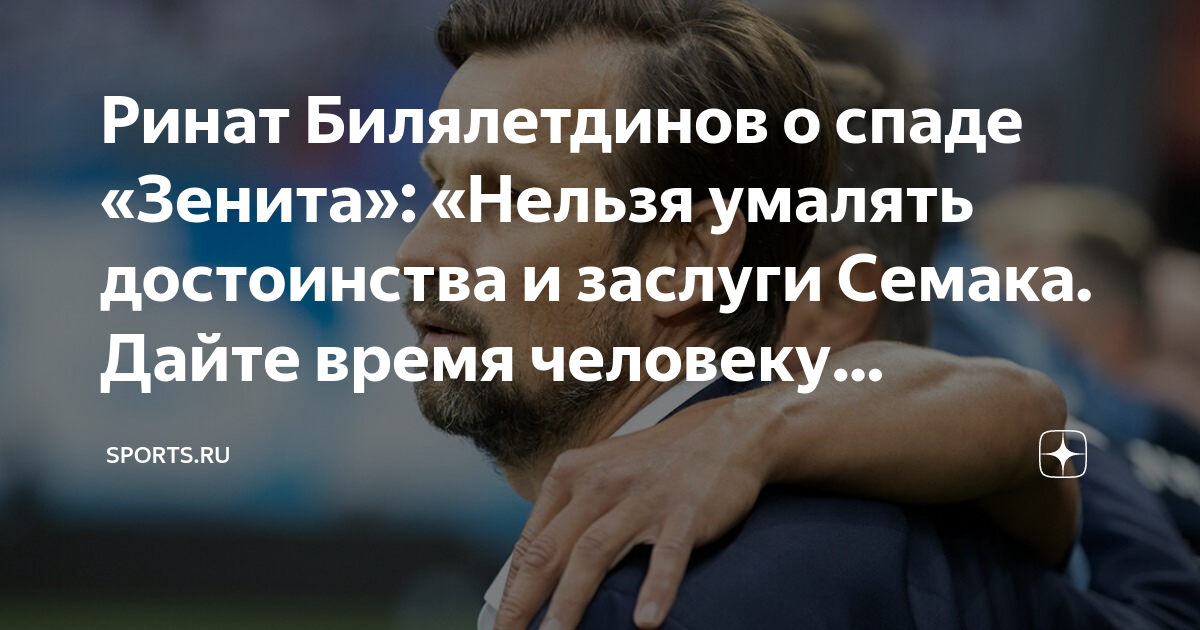 Ринат Билялетдинов о спаде «Зенита»: «Нельзя умалять достоинства и ...
