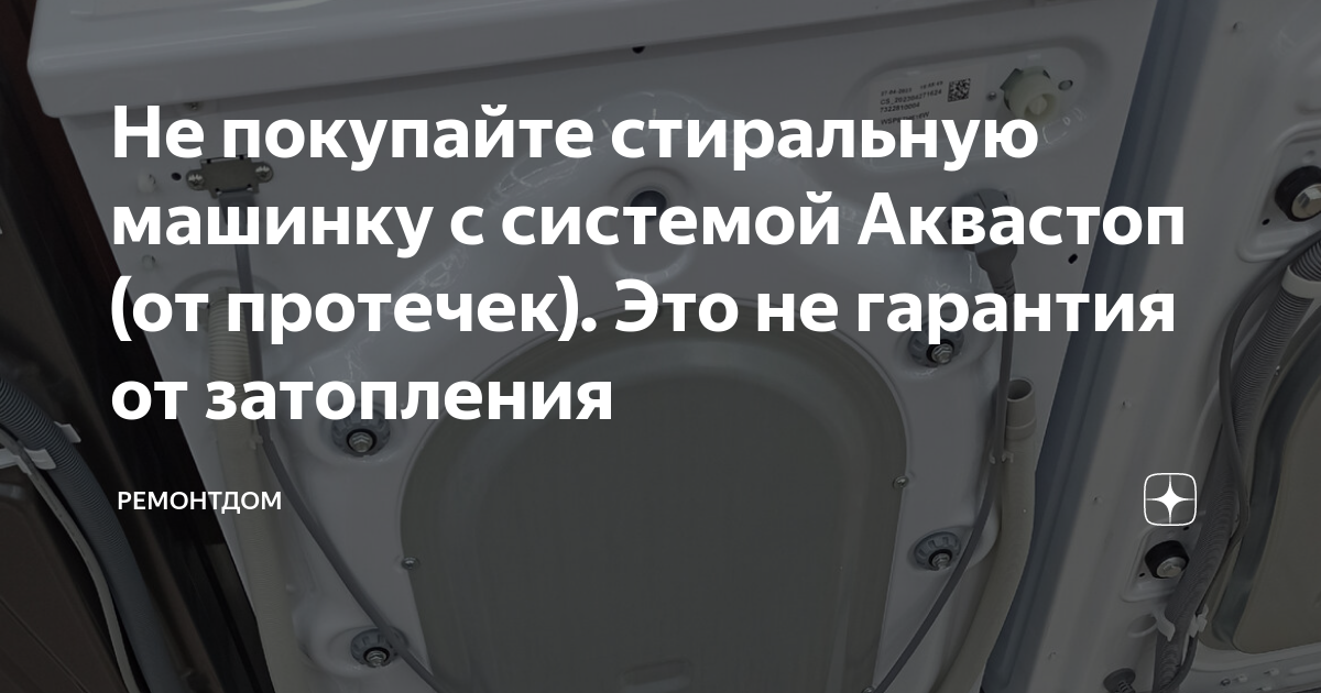 Не покупайте стиральную машинку с системой Аквастоп (от протечек). Это ...