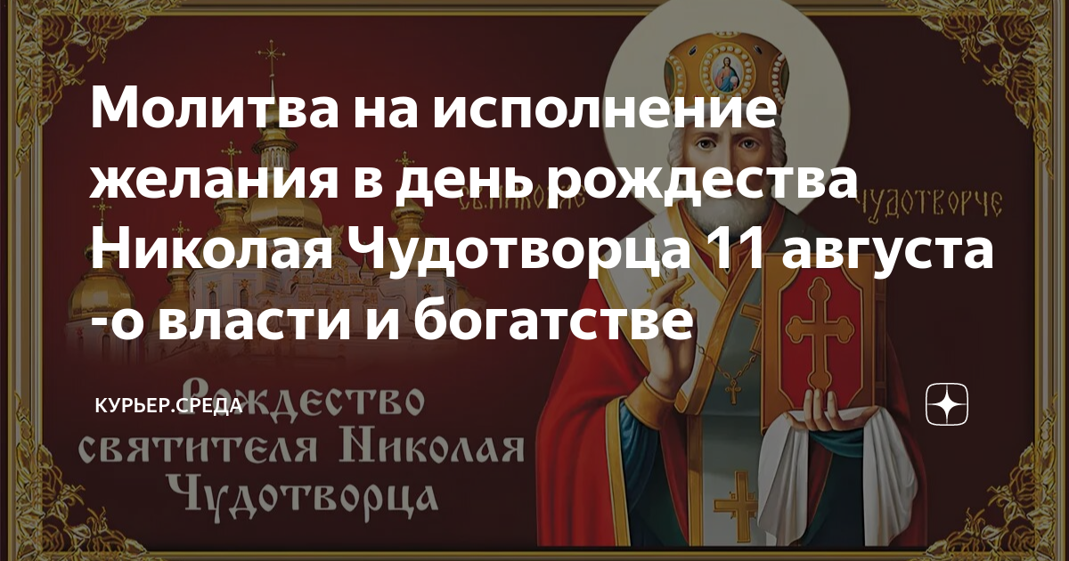 Молитва николаю чудотворцу на исполнение желания. Молитва в день Рождества Николая угодника. Молитвы Николая Чудотворца 11 молитв