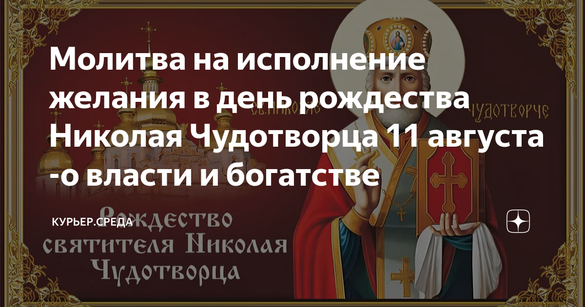 Молитва николаю чудотворцу на исполнение желания. Молитва в день Рождества Николая угодника. Молитвы Николая Чудотворца 11 молитв.