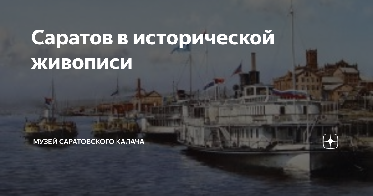 Саратов в исторической живописи | Саратовские истории | Дзен