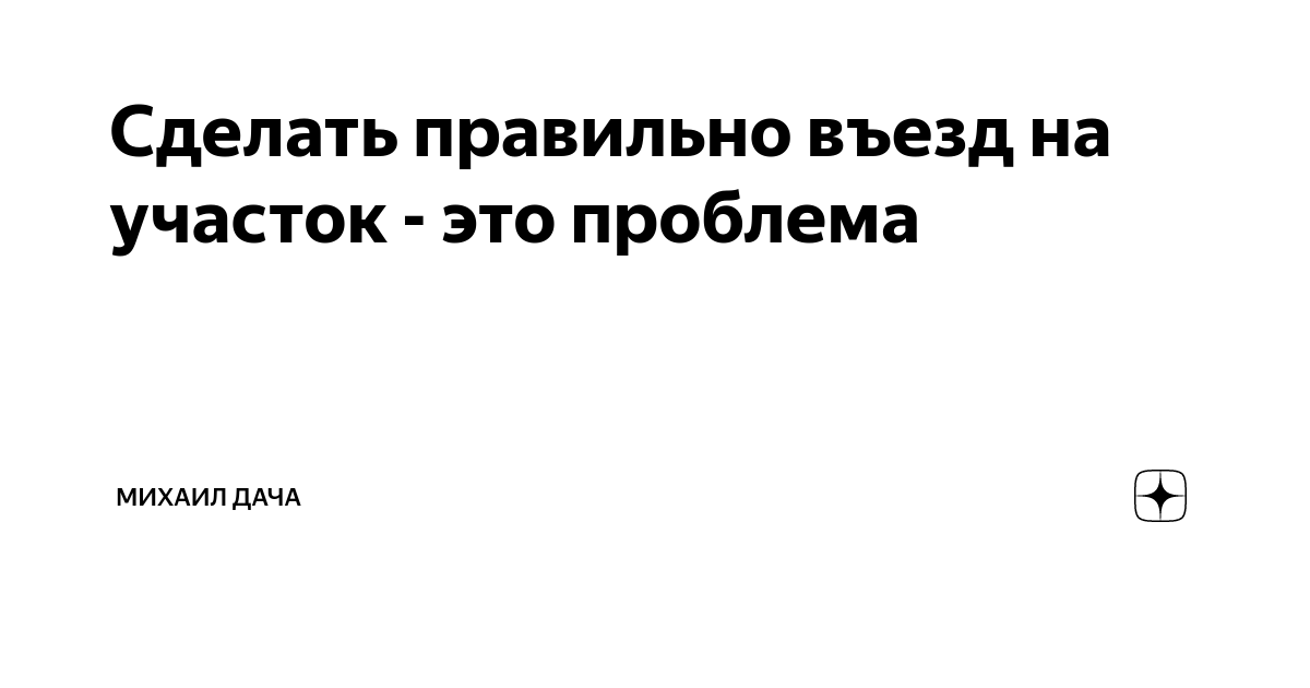 Въезд на участок в мкр. Львовский