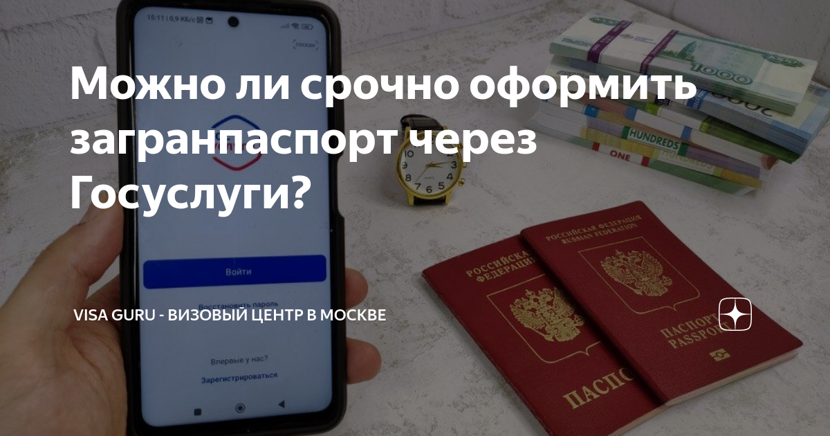Можно ли срочно оформить загранпаспорт через Госуслуги? | VISA GURU ...