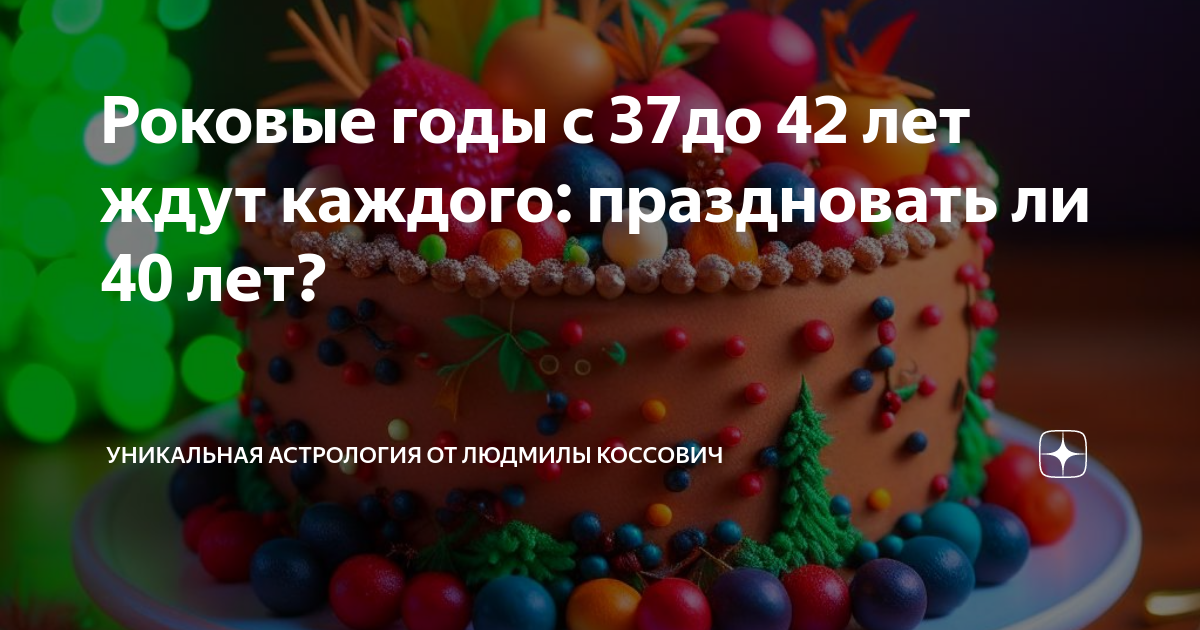 Почему нельзя отмечать 40 лет: причины и приметы