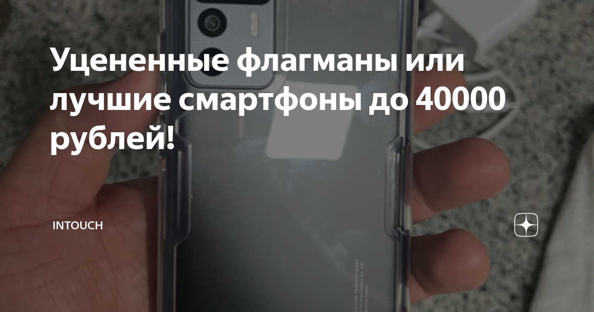 Уцененные флагманы или лучшие смартфоны до 40000 рублей! | InTouch | Дзен