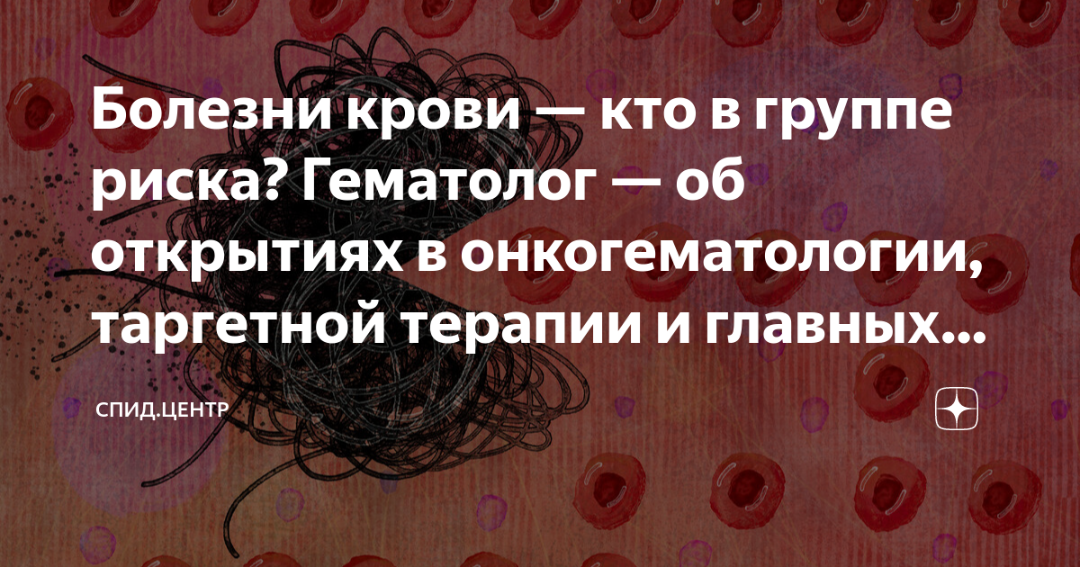 Болезни крови — кто в группе риска? Гематолог — об открытиях в ...