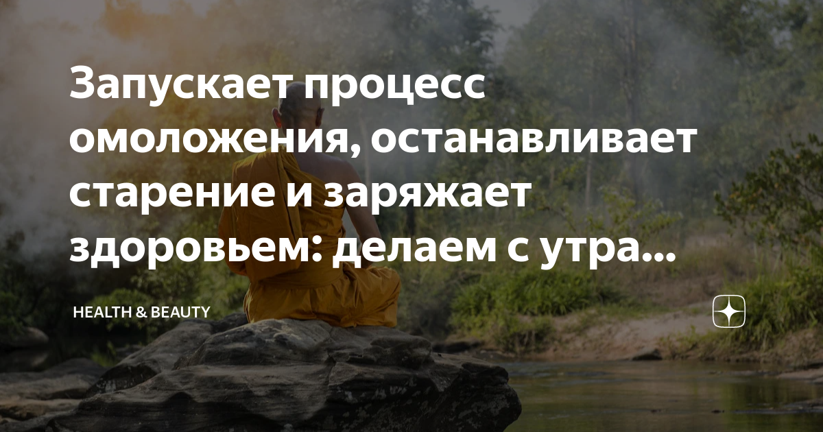 Запускает процесс омоложения, останавливает старение и заряжает ...