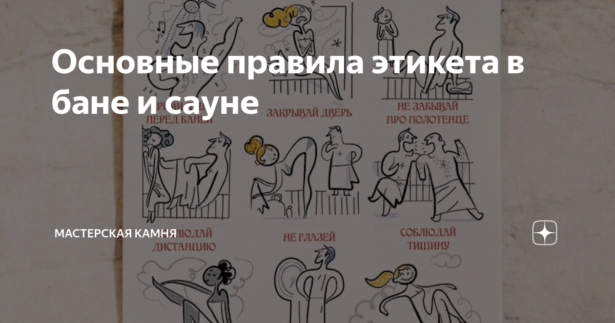 Основные правила этикета в бане и сауне | Мастерская Камня | Дзен