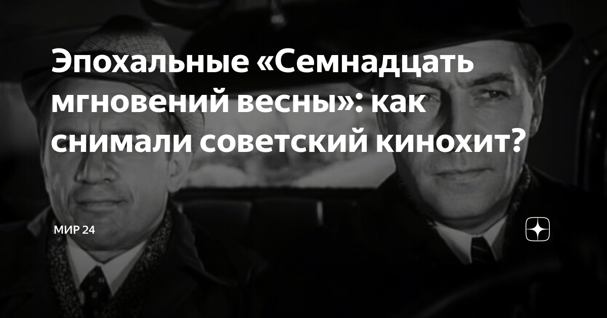 где снимали семнадцать мгновений