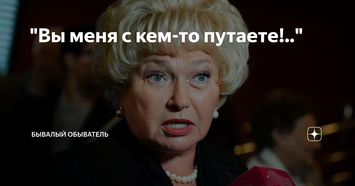 "Вы меня с кем-то путаете!.." | Бывалый Обыватель | Дзен