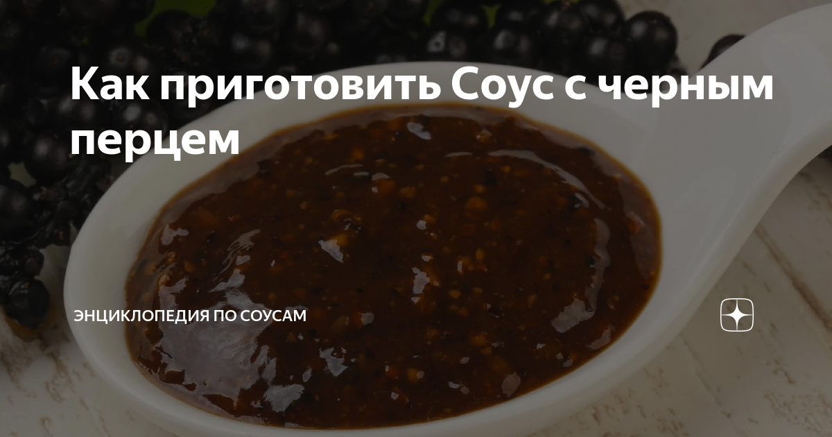 Как приготовить Соус с черным перцем | Энциклопедия по соусам | Дзен