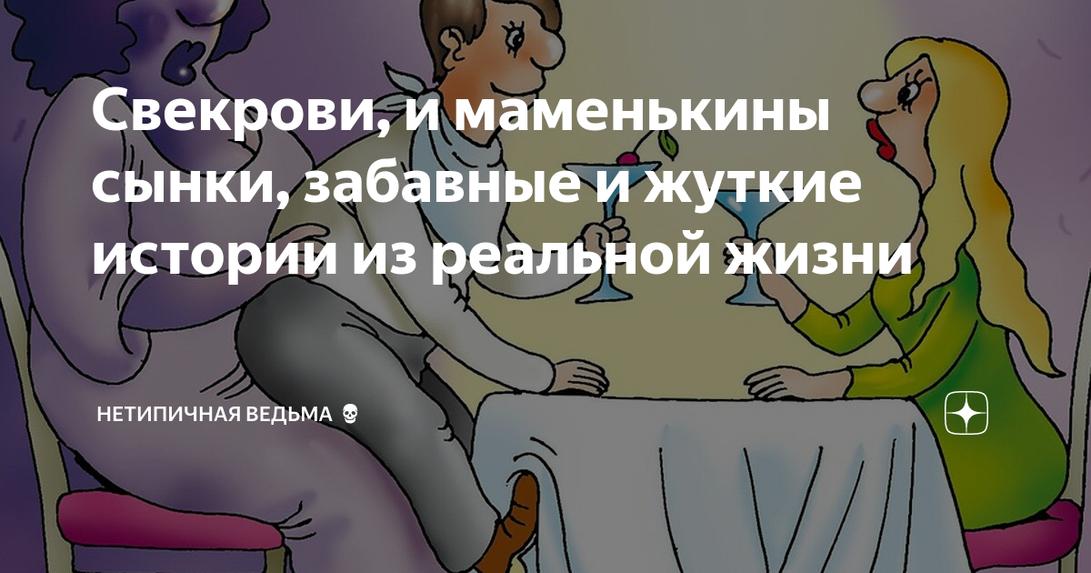 Свекрови, и маменькины сынки, забавные и жуткие истории из реальной ...