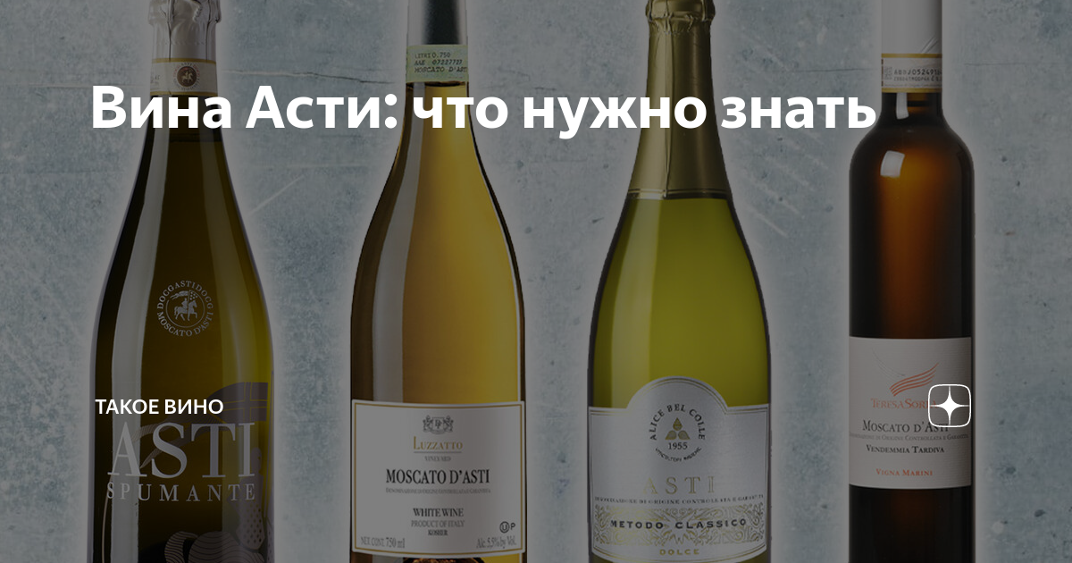 Вина Асти: что нужно знать | Такое Вино | Дзен