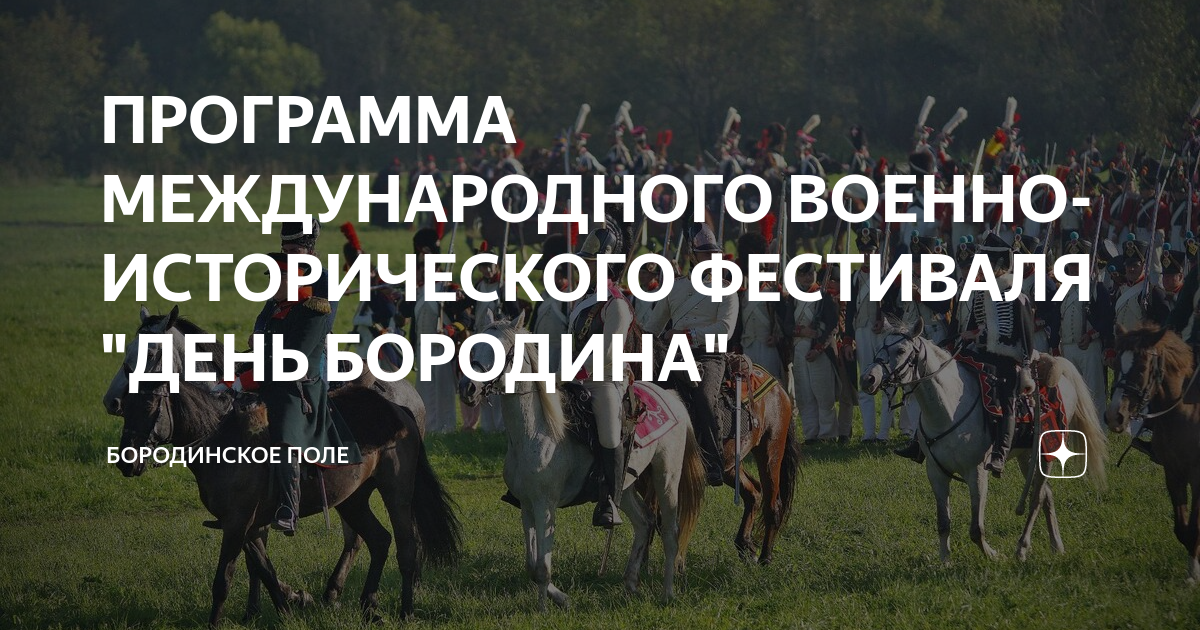 ПРОГРАММА МЕЖДУНАРОДНОГО ВОЕННО-ИСТОРИЧЕСКОГО ФЕСТИВАЛЯ "ДЕНЬ БОРОДИНА ...