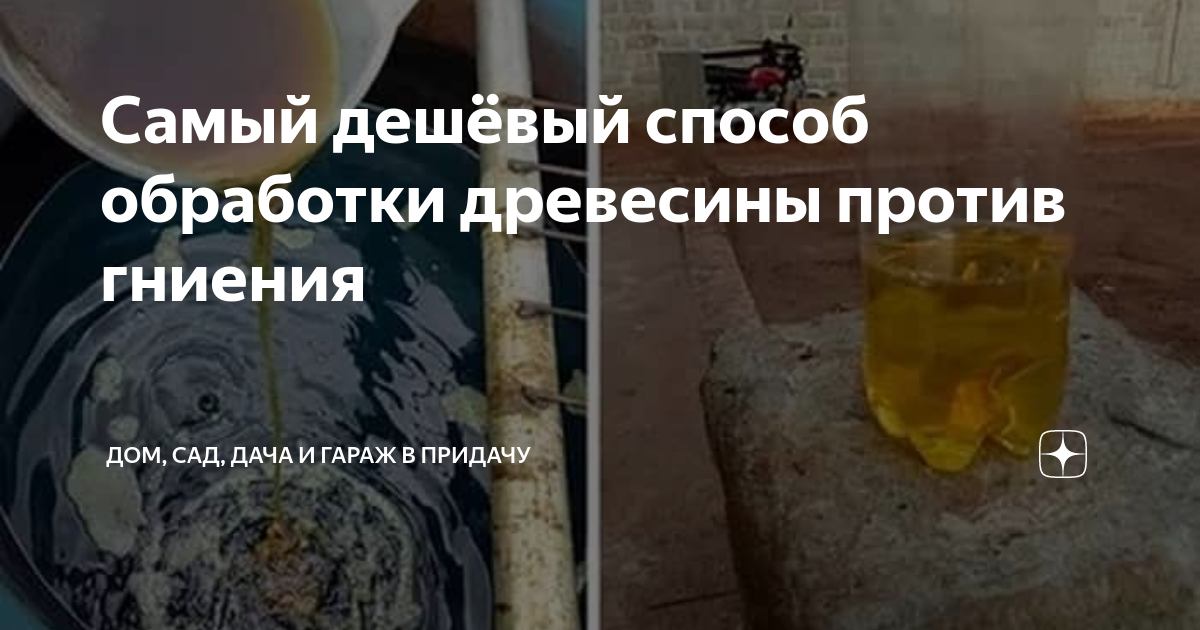 Самый дешёвый способ обработки древесины против гниения | Дом, сад ...
