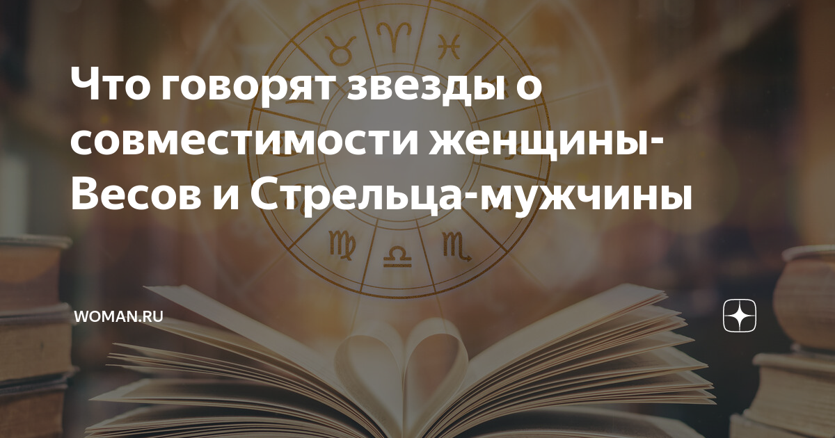 [84%] Совместимость Стрельца и Весов: Бизнес, Любовь, Секс, Брак, Дружба